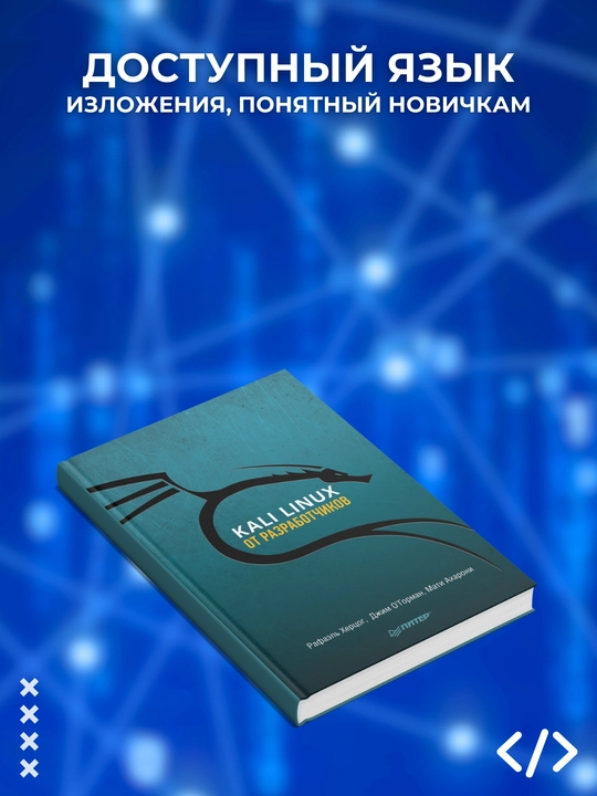 Kali Linux ot razrabotchikov, Xersog Rafael, Axaroni Mati, OGorman Djim