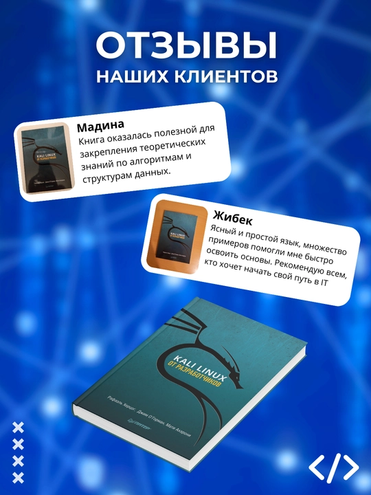 Kali Linux ot razrabotchikov, Xersog Rafael, Axaroni Mati, OGorman Djim