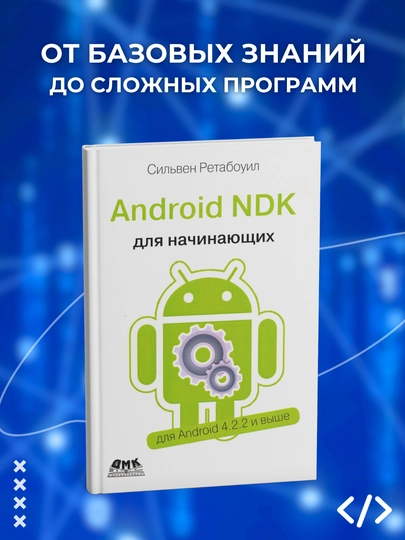 Android NDK. Rukovodstvo dlya nachinayuщix. Silven Retabouil - 