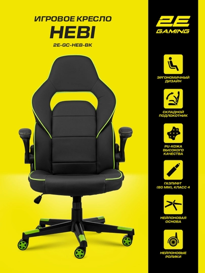Игровое компьютерное кресло 2E Gaming HEBI 2E-GC-HEB-BK — INBRAN-2EGCH-ЗЕЛЕН-2ECHAIR