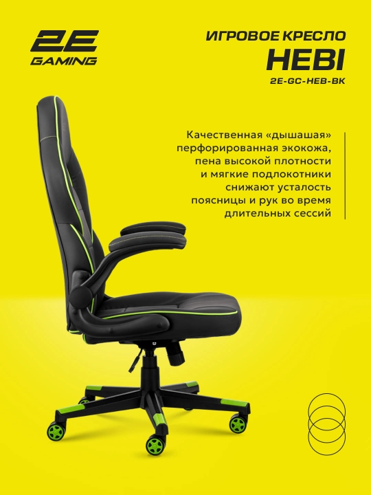 Игровое компьютерное кресло 2E Gaming HEBI 2E-GC-HEB-BK