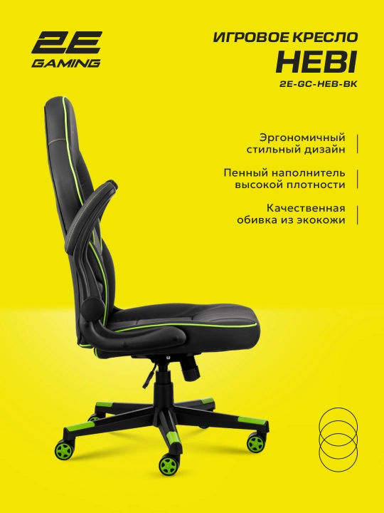 Игровое компьютерное кресло 2E Gaming HEBI 2E-GC-HEB-BK
