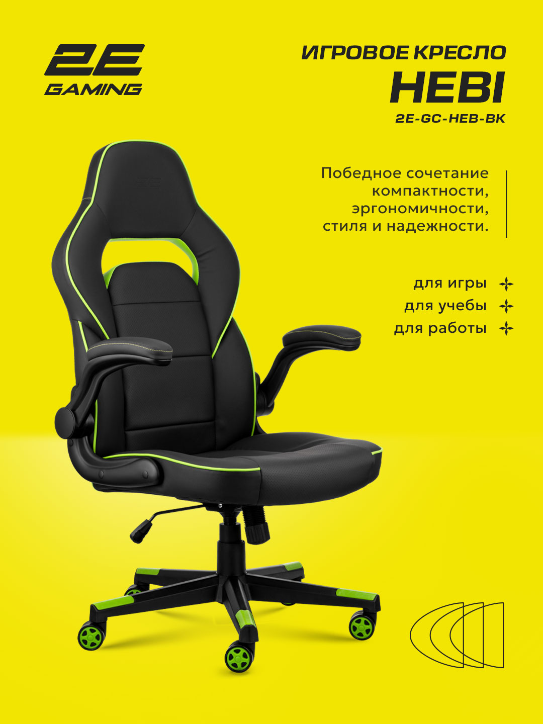 Игровое компьютерное кресло 2E Gaming HEBI 2E-GC-HEB-BK