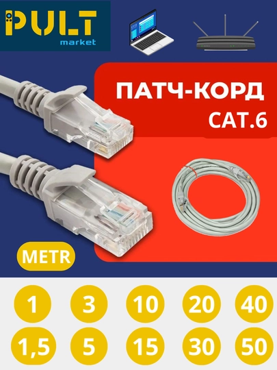 Кабель для Wi-Fi Patch kord Lan UTP cat6, 1.5 м, 3 м, 5 м, 10 м, 15 м, 20 м, 30 м, 40 м
