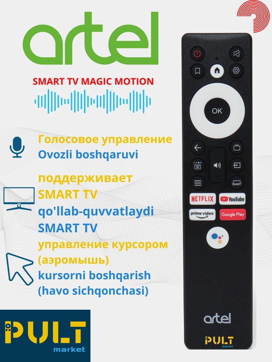 Пульт для Artel Shivaki smart TV универсальный - 