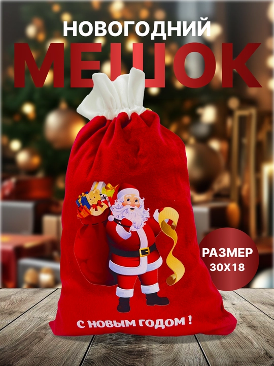 Новогодний мешочек для подарков, плотный материал - 