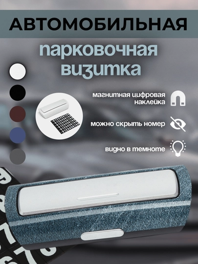 Парковочная карта, визитка с номером телефона в машину — ALCHINA-AVTOVIZ-СИНИЙ