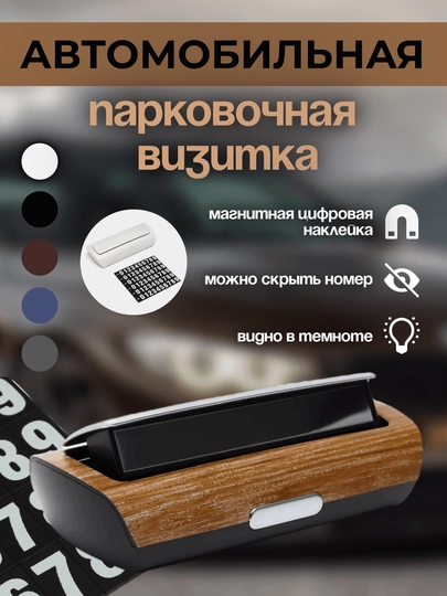 Парковочная карта, визитка с номером телефона в машину — ALCHINA-AVTOVIZ-КОРИЧН