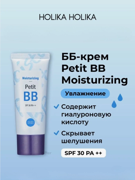 Тональный BB крем Holika Holika, Aqua, Moisturizing, Bouncing, Clearing ВВ SPF 30 PA++