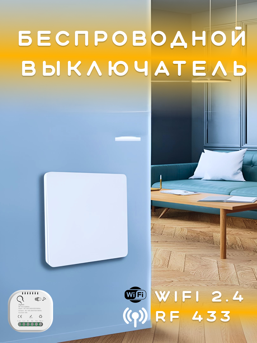 Беспроводной выключатель RF433 Wi-Fi, с пьезоэлементом,работает без ...