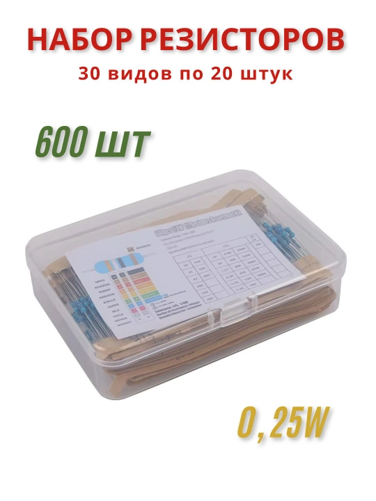 Набор резисторов в кейсе, 0.25 W, 600 шт, 30 видов, по 20 штук