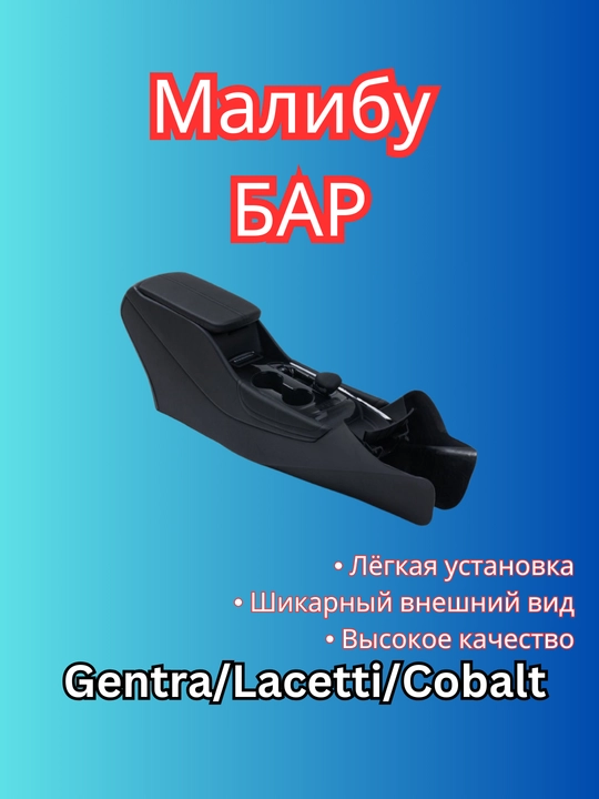 Малибу бар Gentra/Lacetti/Cobalt АТ, механика Узб - 