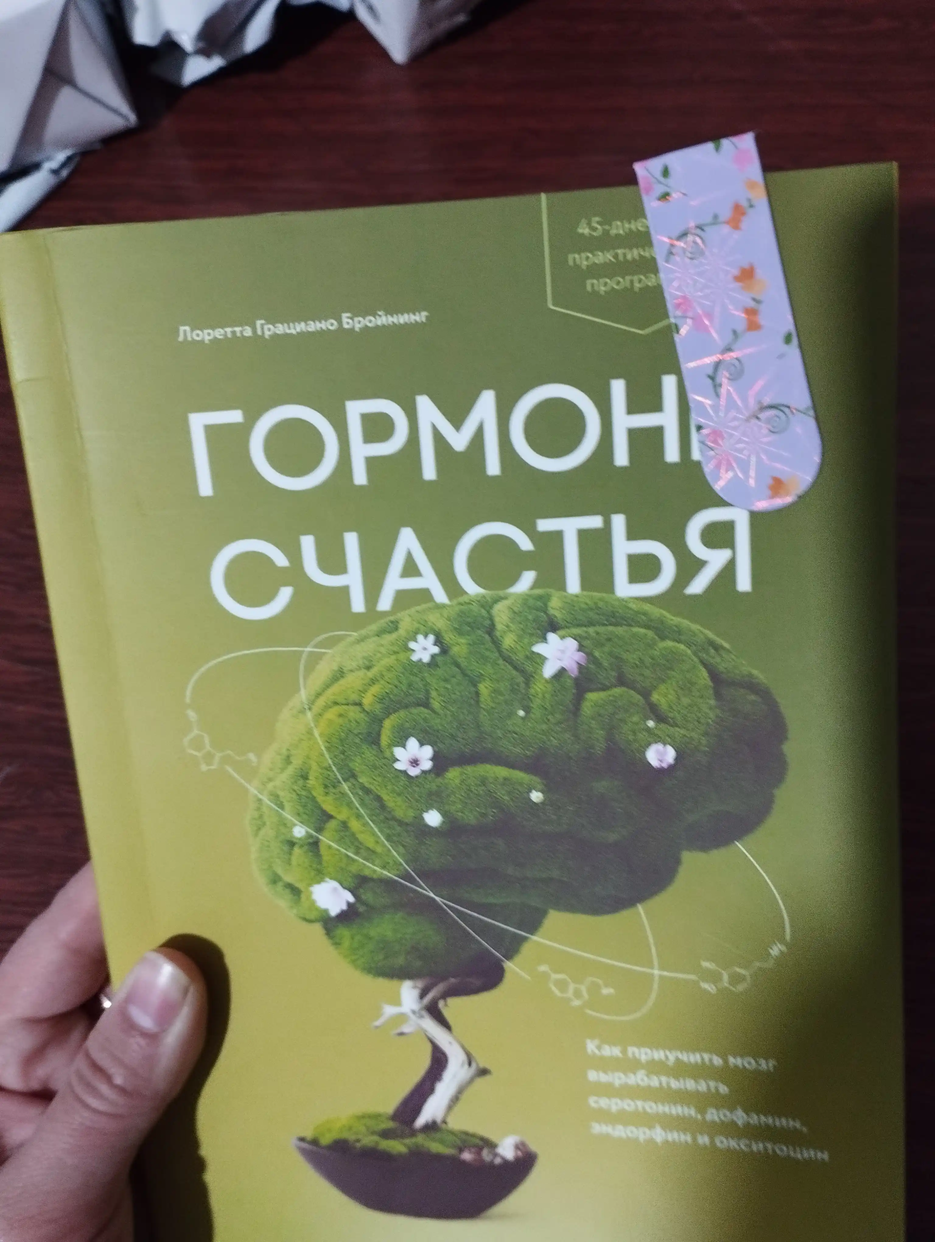 Гормоны счастья. Как приучить мозг вырабатывать серотонин, Лоретта Бройнинг