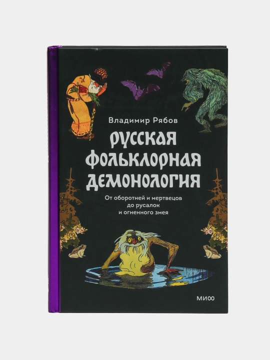 Russkaya folklornaya demonologiya, ot oborotney i mertvetsov do rusalok i ognennogo zmeya - 