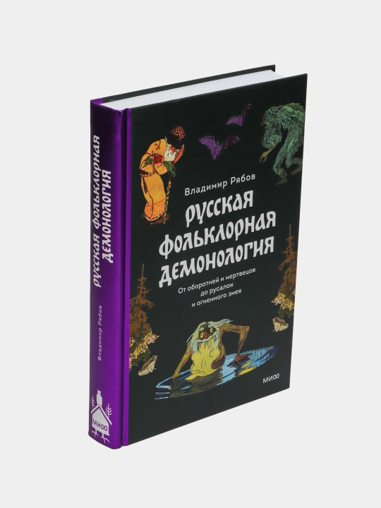 Russkaya folklornaya demonologiya, ot oborotney i mertvetsov do rusalok i ognennogo zmeya