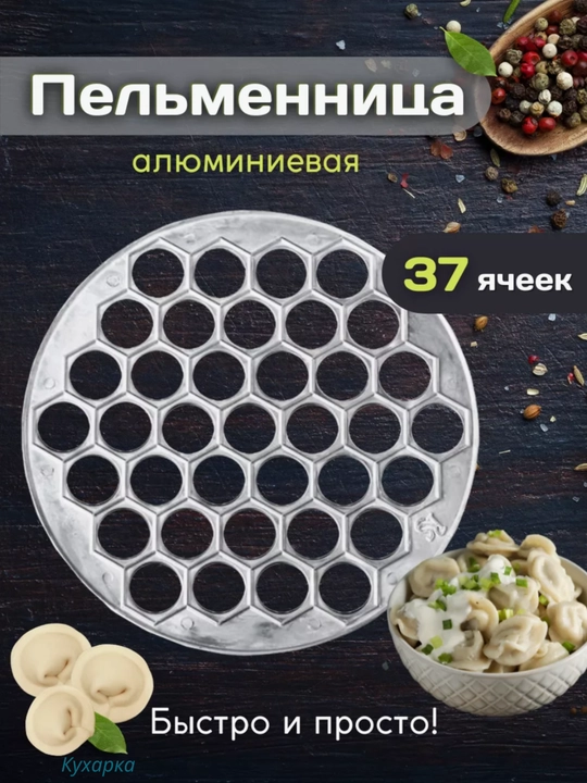 Pучная форма для пельменей, металлическая, пластиковая, для лепки - 