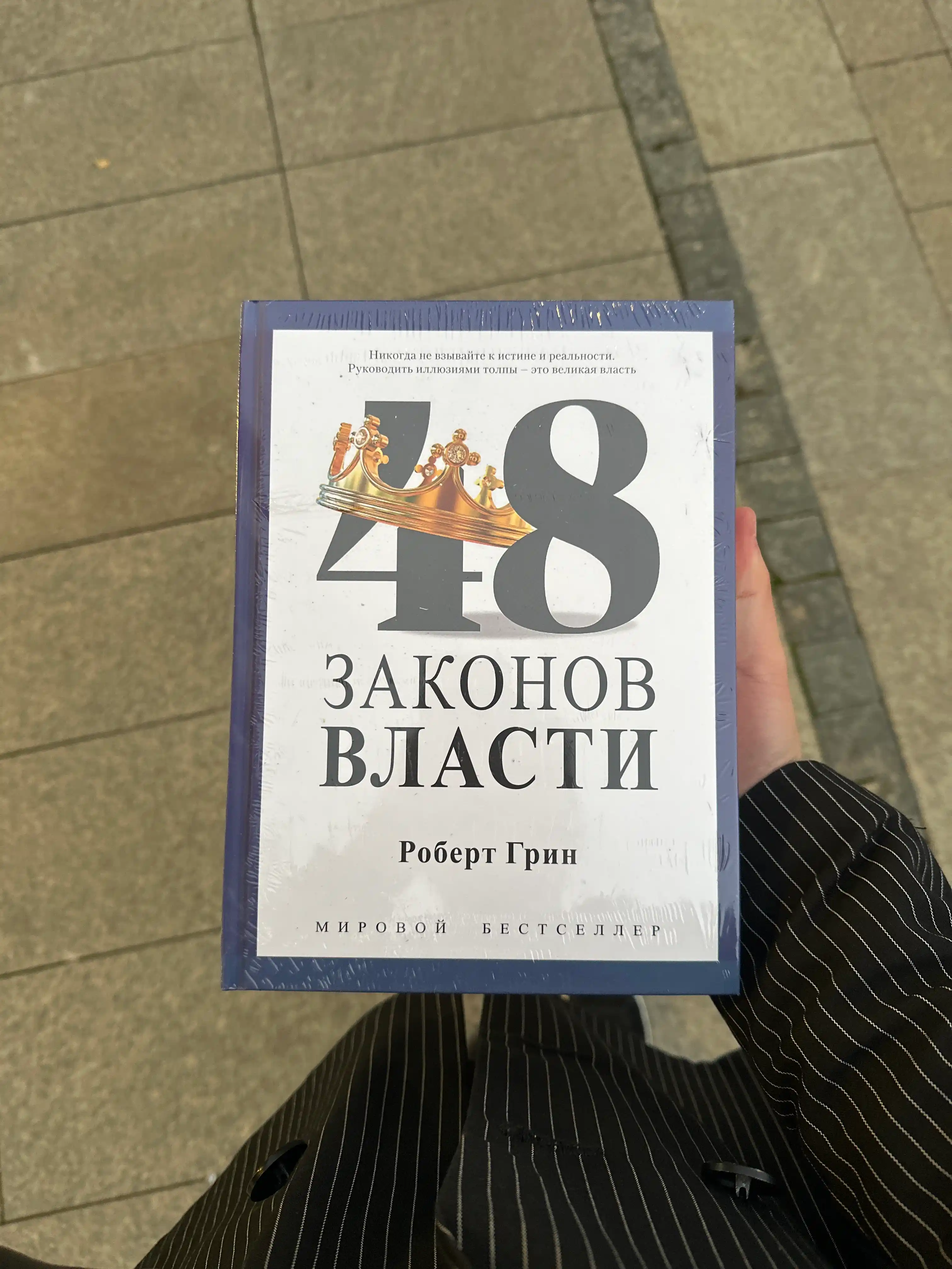 48 Законов власти, Роберт Грин