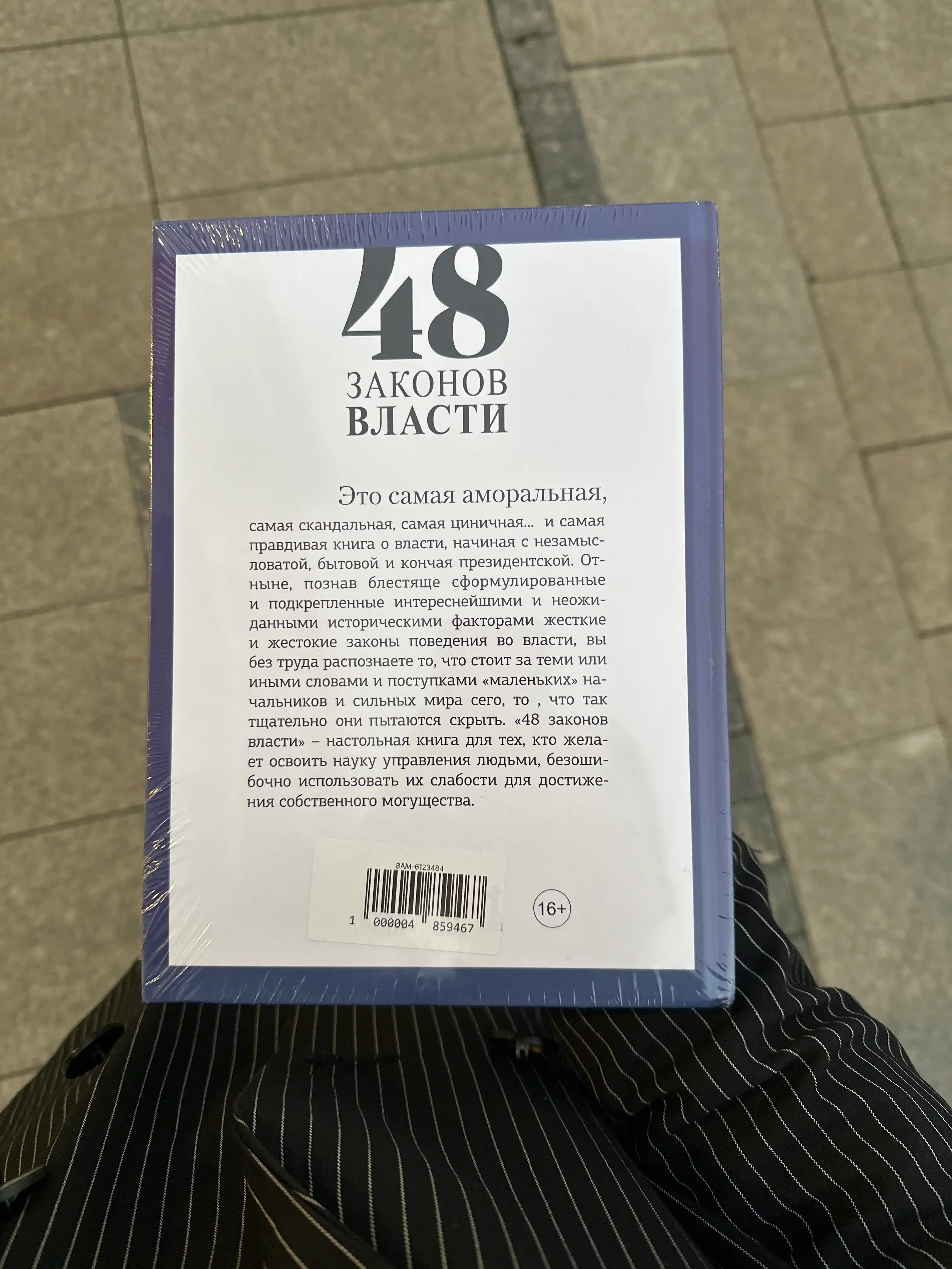 48 Законов власти, Роберт Грин