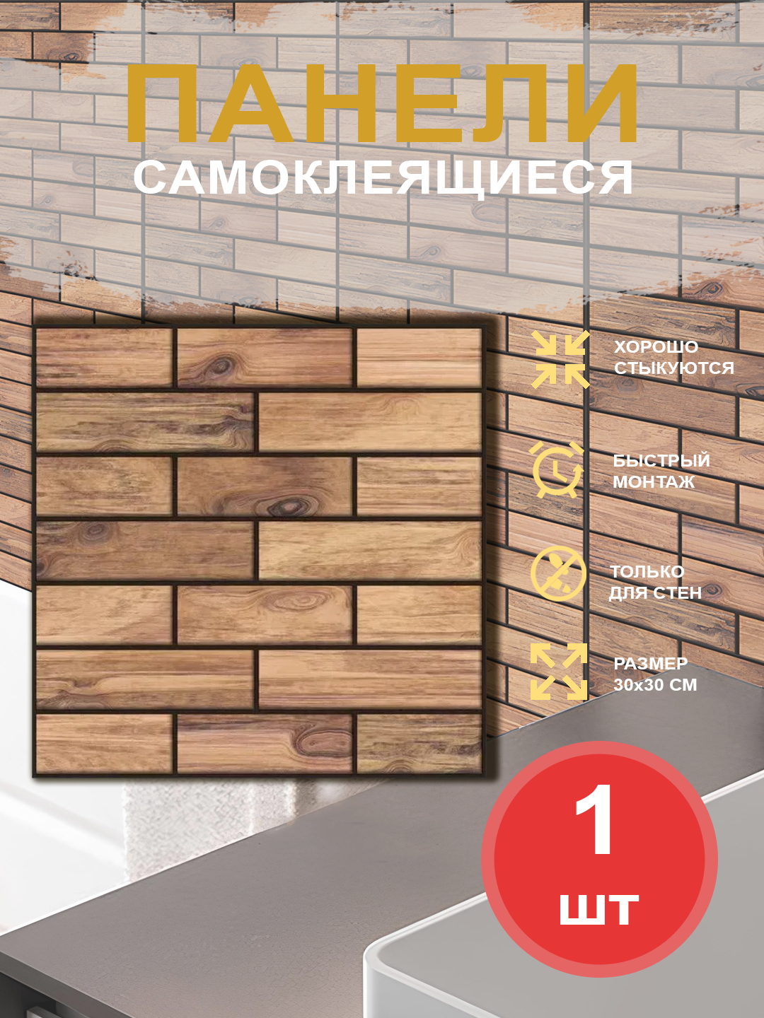 Стеновые панели самоклеящиеся, плиточные, 3D обои, 1 шт, 30 * 30 см ...