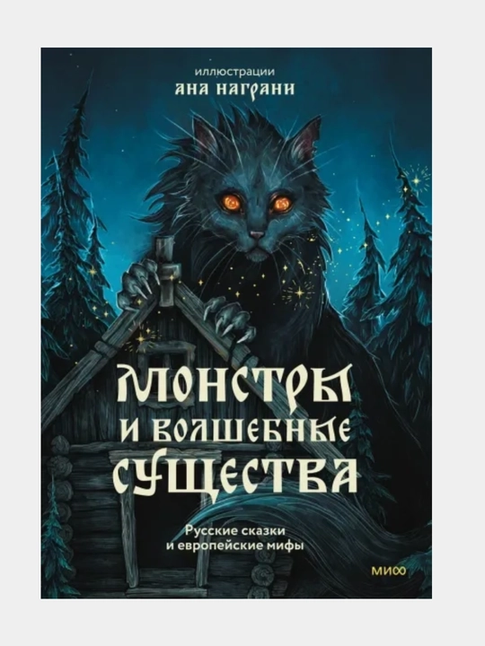 Monstry i volshebnyye sushchestva russkiye skazki i yevropeyskiye mify, s illyustratsiyami Any Nagrani - 