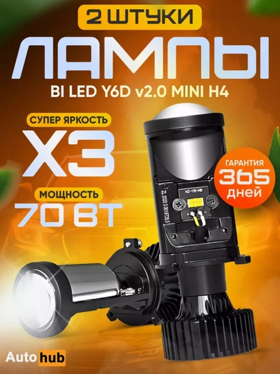 Светодиодные лампы H4 Y6D MAX, мини линзы H4 белые 5500k 2 шт — АВТОХАБ-LEDY6H4