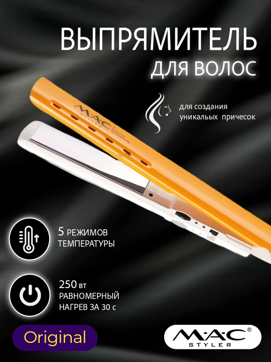 Утюжок, завивка и выпрямление для профессиональной прически, MAC MC2012