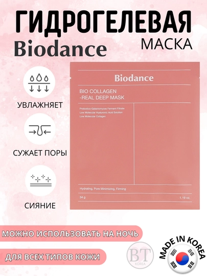 Ночная гидрогелевая маска с коллагеном и церамидами, для эластичности кожи, Biodance Mask