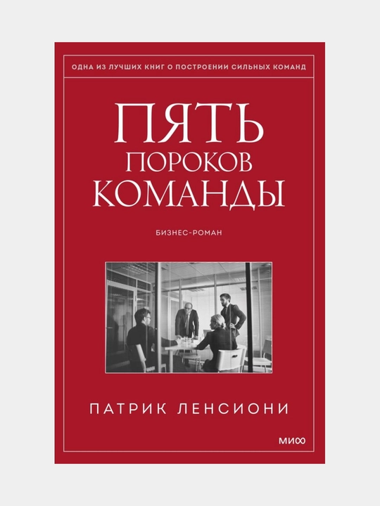 Lensioni Patrick: Pyat porokov komandi - 
