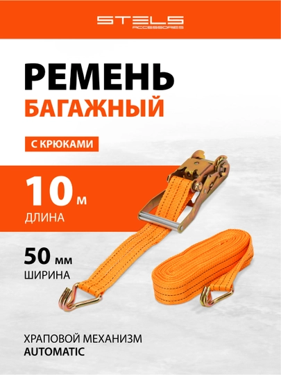 Ремень багажный STELS с крюками, 10 х 0,05 м, храповый механизм, 54387 - 