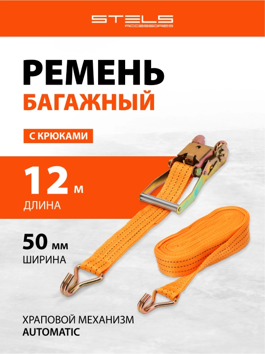 Ремень багажный STELS с крюками, 12 х 0,05 м, храповый механизм, 54388 - 