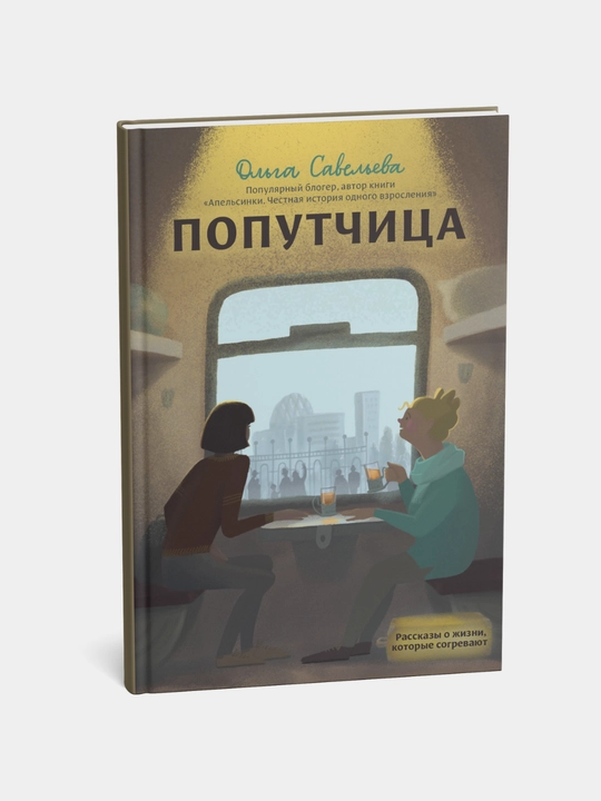 Poputchitsa, Rasskazy o zhizni, kotoryye sogrevayut, Ol'ga Aleksandrovna Savel'yeva - 