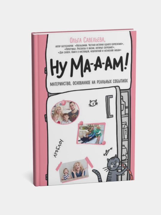 Olga Savelyeva - Nu ma-a-am! Nu maaam - 