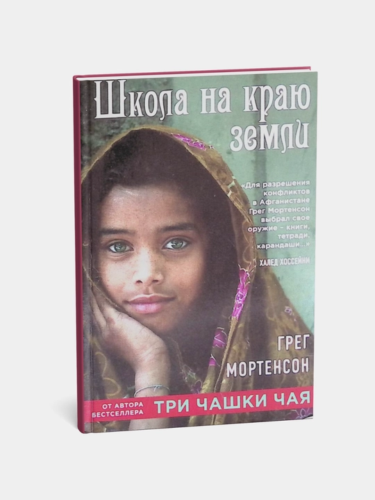 Greg Mortenson: Shkola na krayu zemli - 