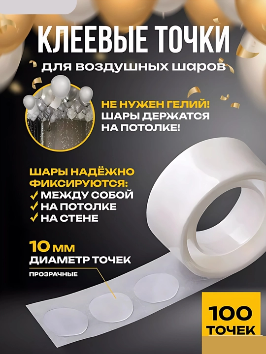 Скотч для шариков, круглый, прозрачная клейкая лента для воздушных шаров, 100 точек - 