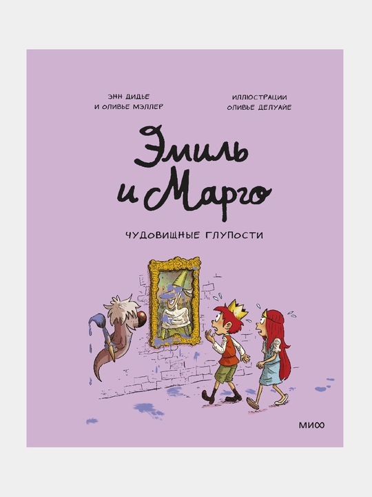 Emil' i Margo. Chudovishchnyye gluposti - 