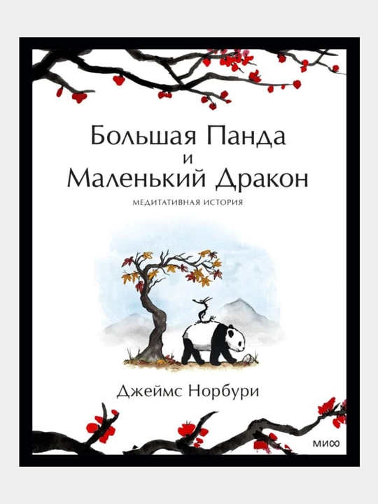 Bol'shaya Panda i Malen'kiy Drakon: meditativnaya istoriya - 