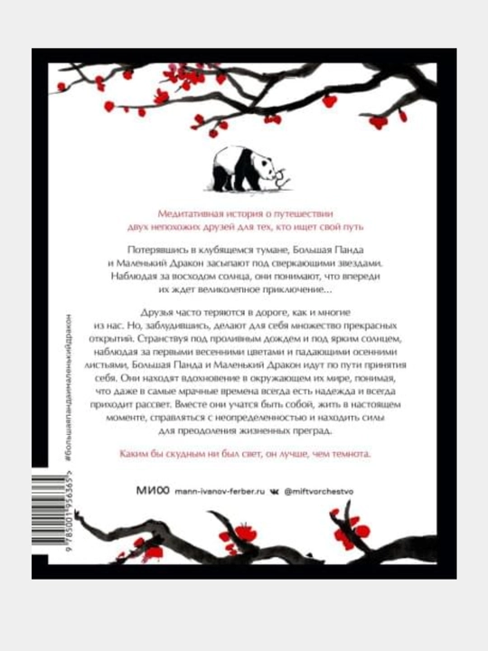 Bol'shaya Panda i Malen'kiy Drakon: meditativnaya istoriya