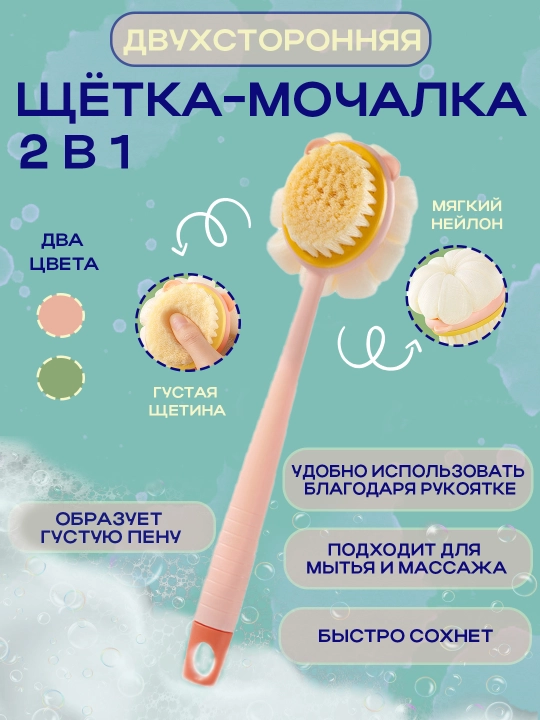 Мочалка щетка 2в1, для тела и душа, эффект массажа и скраба, с ручкой, подходит для детей - 
