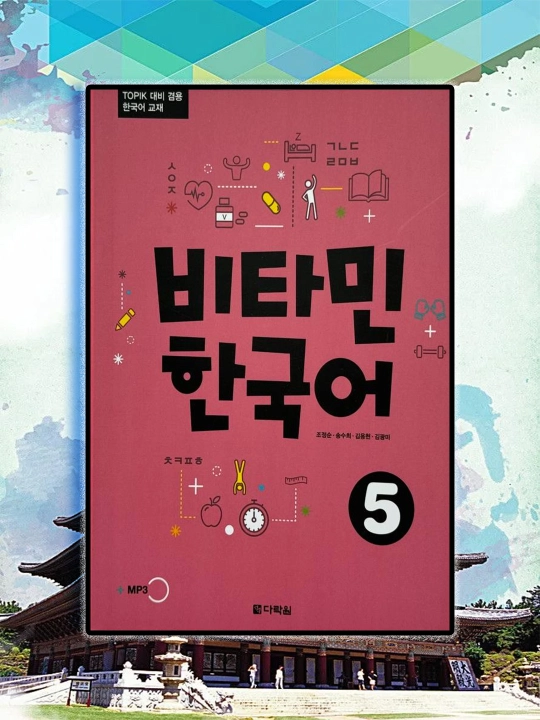 Soon Chojung. Vitamin Korean 5 - Student's Book - 
