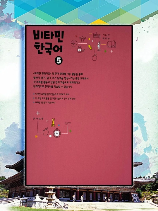 Soon Chojung. Vitamin Korean 5 - Student's Book