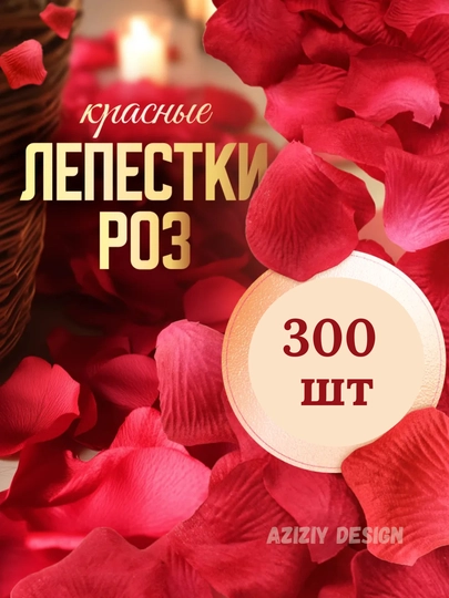 Bayramlar, romantik kechalar, Marry me va tu'gilgan kun uchun, sun'iy atrgul barglari