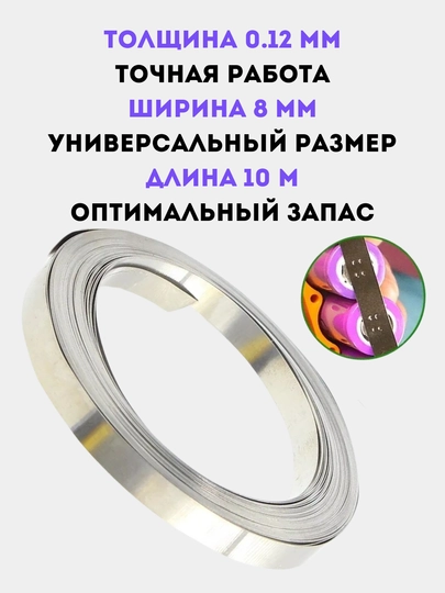 Никелевая лента для точечной сварки, 0.12 * 8 мм, длина 10 м - 