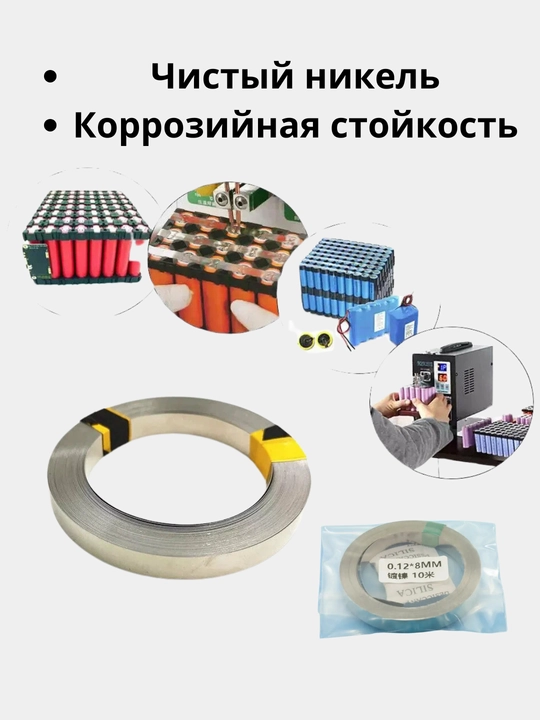 Никелевая лента для точечной сварки, 0.12 * 8 мм, длина 10 м