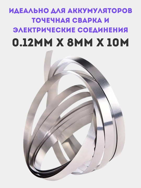 Никелевая лента для точечной сварки, 0.12 * 8 мм, длина 10 м