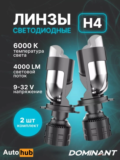 Автомобильные светодиодные мини-линзы H4 Dominant D7, Bi-LED — АВТОХАБ-LEDD7