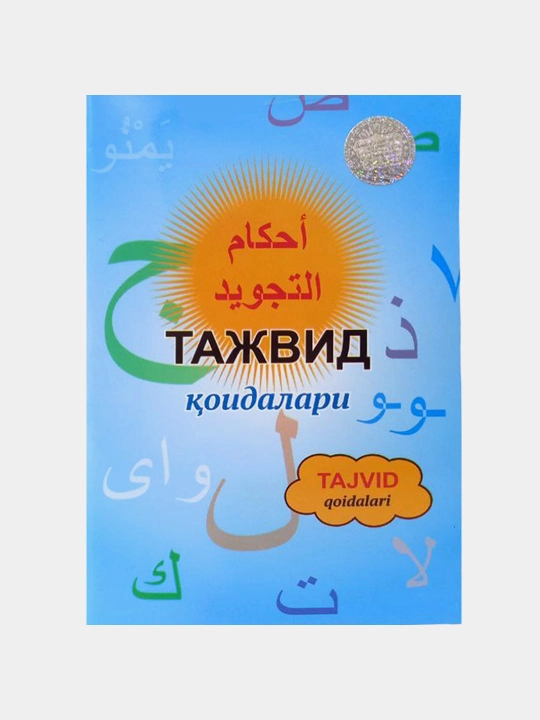 Tajvid qoidalari, Abdulkaium Hikmatov