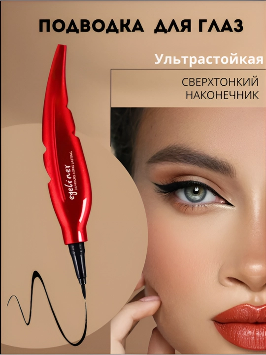 Ko‘z uchun suyuq Eyeliner podvodkasi, 2 tasi 1 da - 