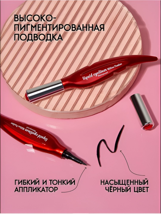 Ko‘z uchun suyuq Eyeliner podvodkasi, 2 tasi 1 da