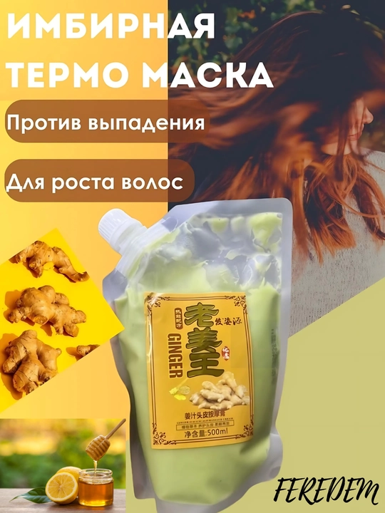 Маска против выпадения волос, имбирь, 500, 1000 мл - 