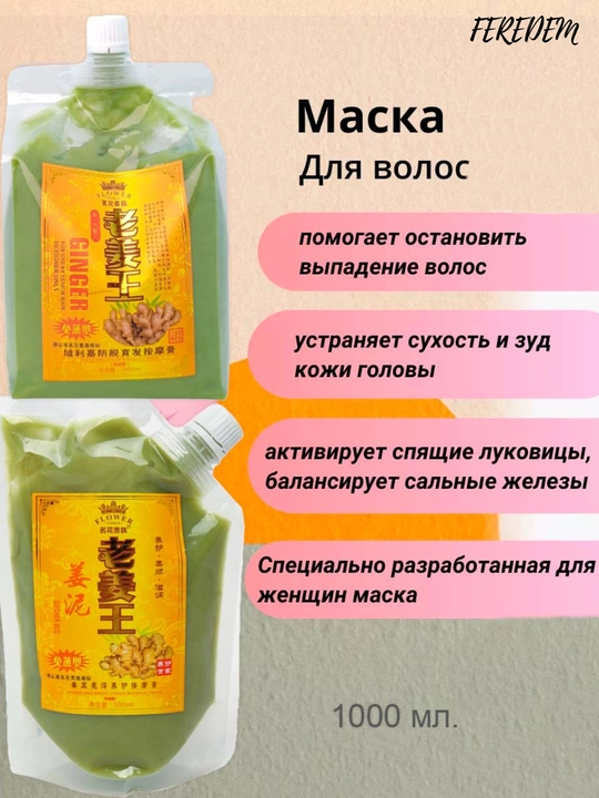 Маска против выпадения волос, имбирь, 500, 1000 мл